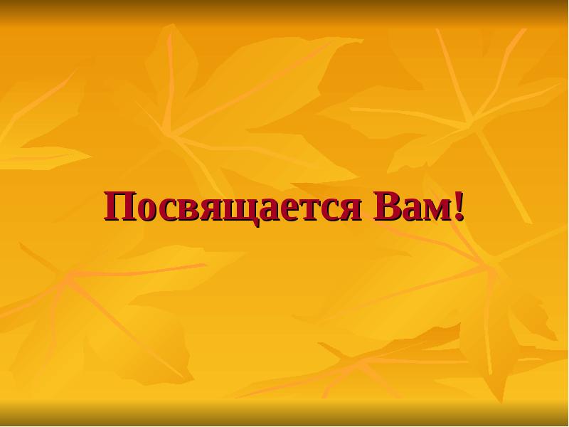 Посвящается. Вам посвящается. Посвящается надпись. Посвящается картинка. Посвящается или.