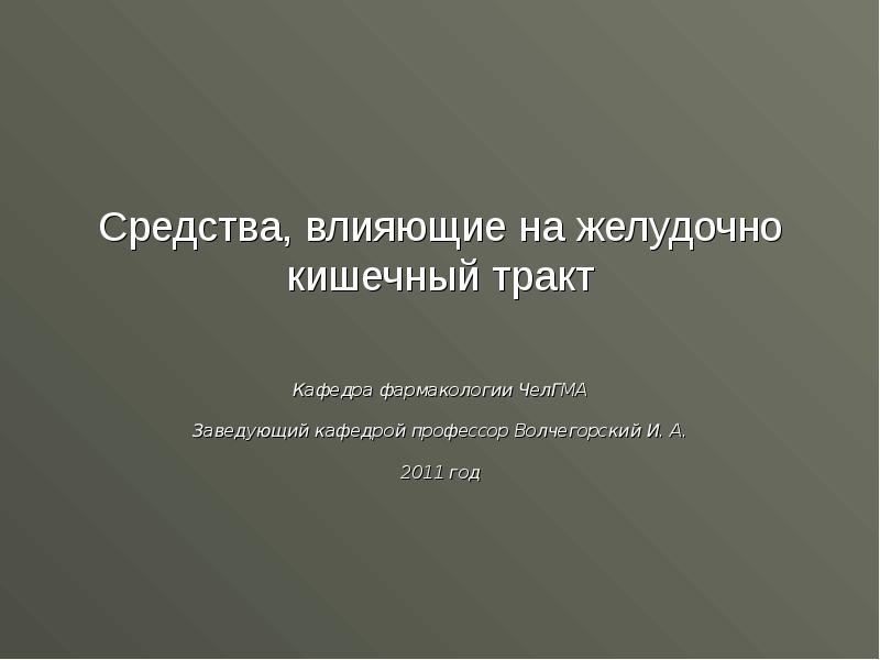 Средства влияющие на жкт фармакология презентация