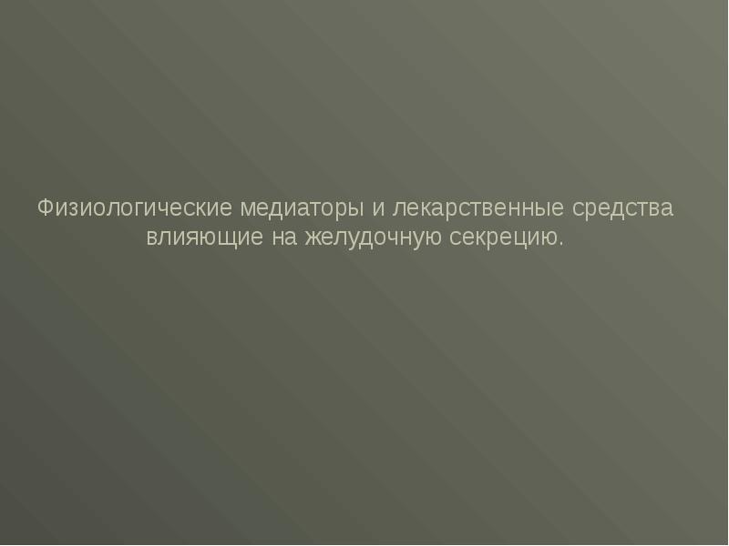 Лс влияющие на жкт презентация