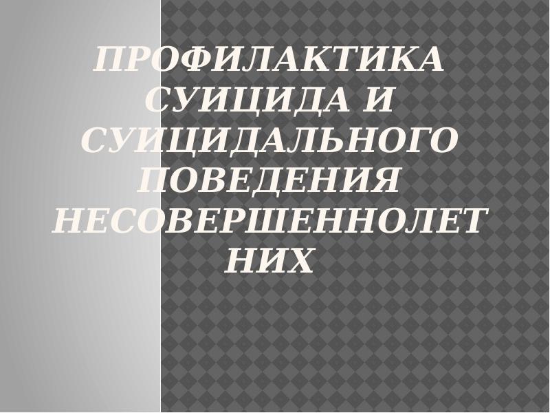 стендовая информация по профилактике суицида. профилактика суицида. профилактика суицида и алкоголизма. профилактика суицида и алкоголизма. профилактика суицида и алкоголизма.