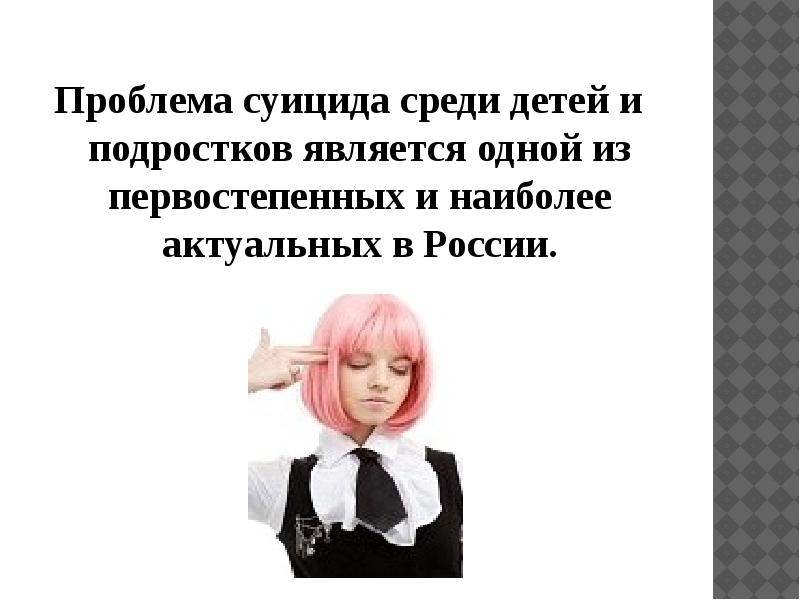 Профилактика детского и подросткового суицида
