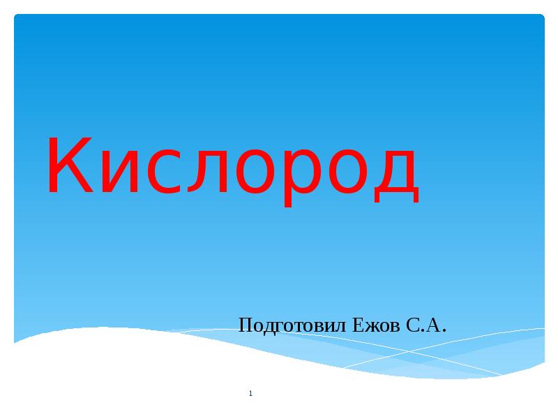 Кислород 1. Кислород картинки для презентации. Обложка проекта на тему кислород. Кислород +1 где.