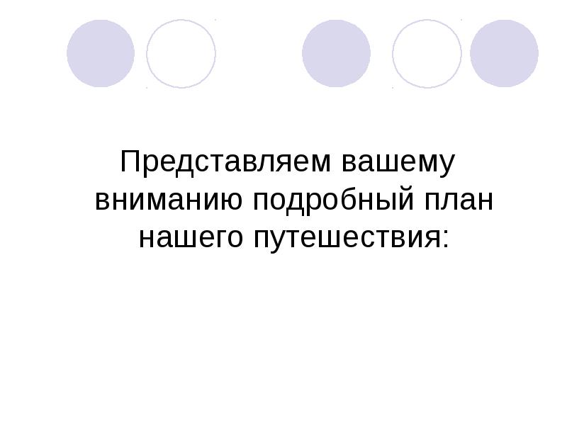 Путешествие по транссибирской железной дороге презентация