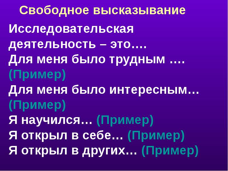 Свободное высказывание. Афоризмы(исследовательская работа). Свободного высказывания. Исследовательская работа цитаты. Кто для меня пример.