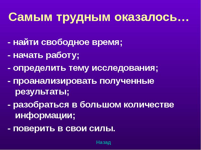 Найти свободный. Самым трудным оказалось. Исследовательская работа самый трудный день. Самый трудный проект по литературе. Свободная тема поиск.