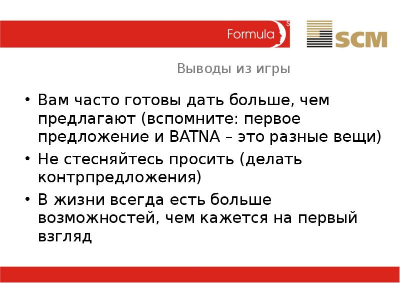 Большие выводы. Контрпредложение. Виды контрпредложений. Батна в переговорах. Контрпредложениев дилеронлайн.