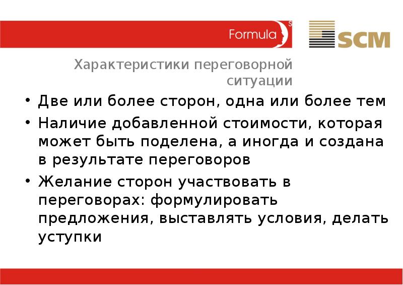 Две ситуации. Характеристика переговорной ситуации. Характеристика переговоров. Переговорные предложения это.