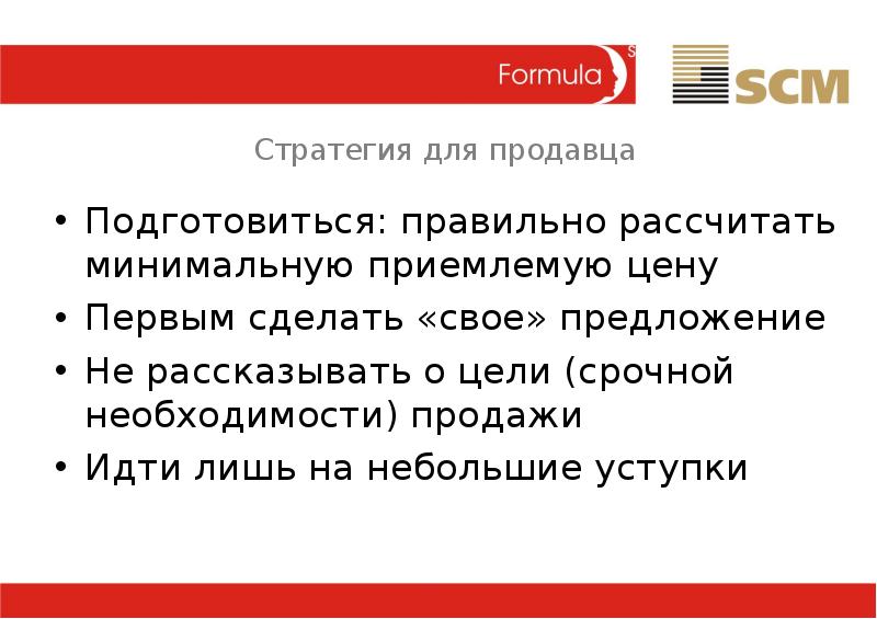 Необходимость покупать. Стратегии продавцов. Срочная необходимость. Стратегия или стратэгия как правильно говорить. Минимально приемлемую цену.