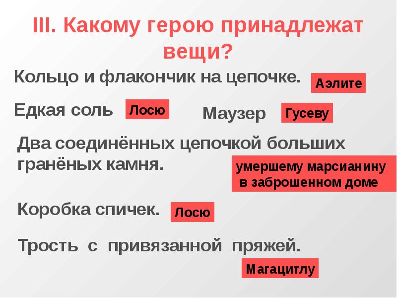 Кому принадлежат вещи. Какие города атносяца героим. Какие герои. Какому герою принадлежит колечко.