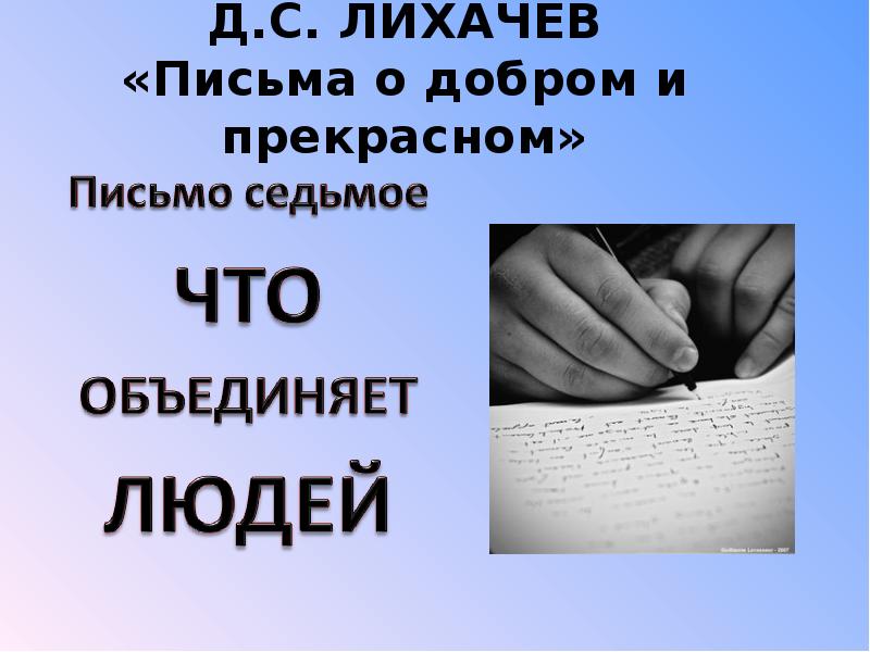 7 писем. Что объединяет людей. Лихачев письмо 7. Лихачев письма что объединяет людей. .Лихачёв письмо Седьмое 