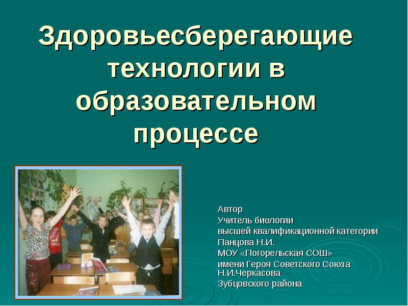 Здоровье сберегающие технологии используемые в школе презентация