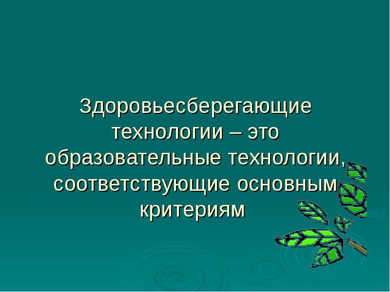 Здоровьесберегающие технологии критерии