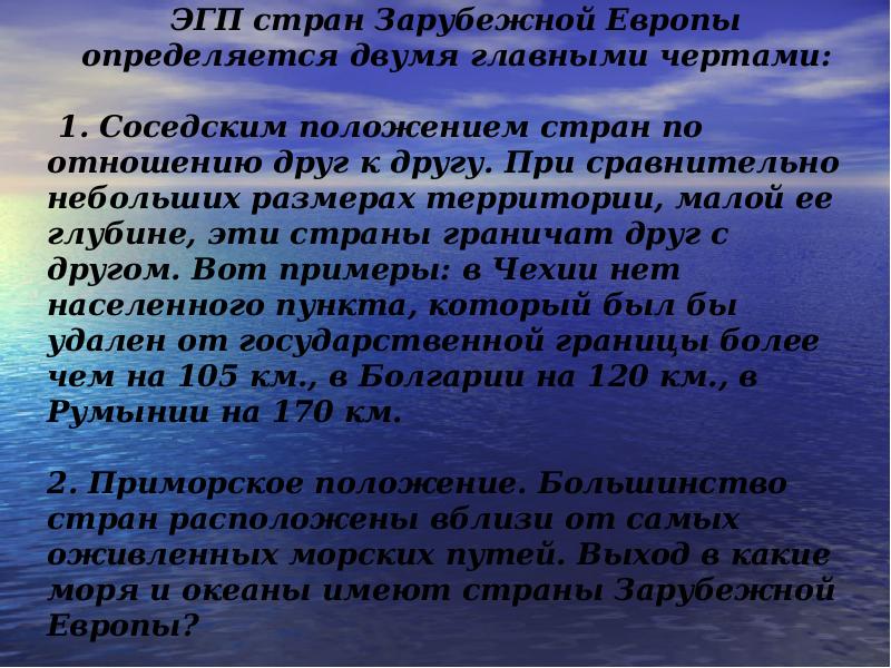 Страны европы вывод. Экономико географическое положение зарубежной Европы. Характеристика ЭГП зарубежной Европы. ЭГП зарубежной Европы вывод. ЭГП стран зарубежной Европы.