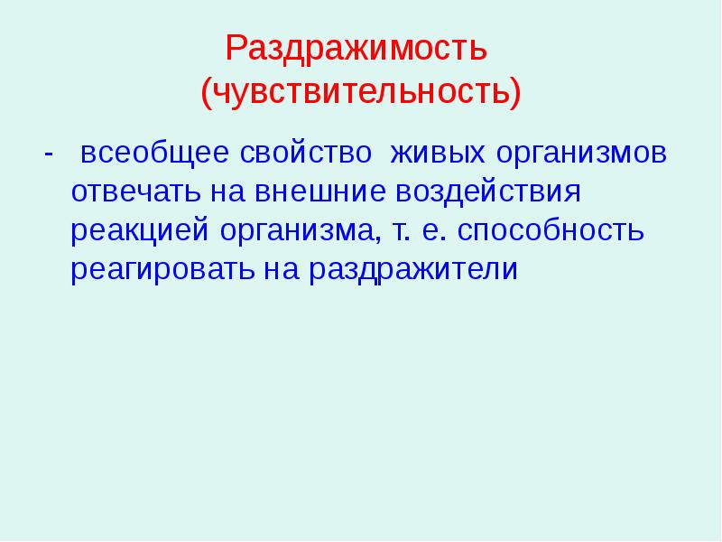 Раздражимость свойство живых организмов презентация