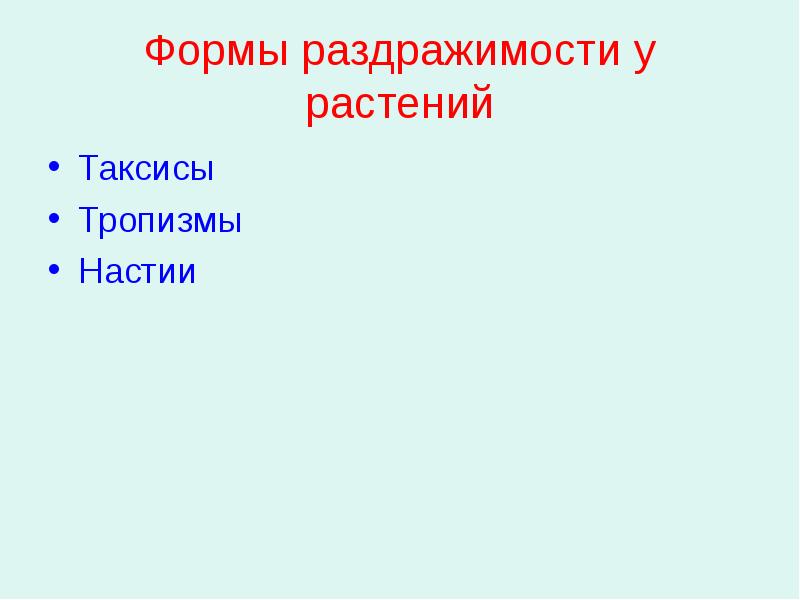 Раздражимость и поведение животных 8 класс презентация