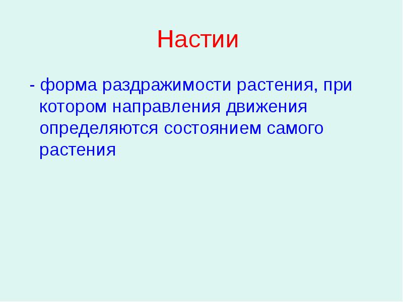 Презентация на тему движение растений 6 класс