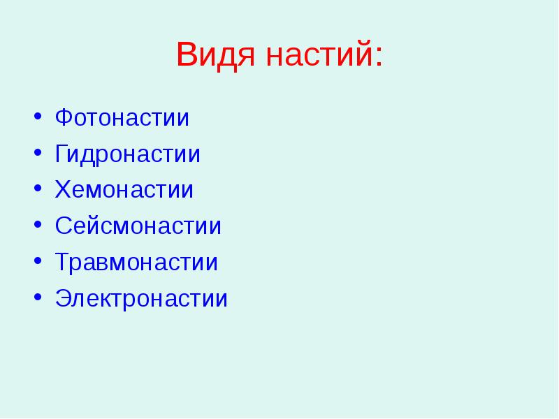 Настия. Настии виды. Настии это в биологии. Фотонастии у растений. Вид движения настии.