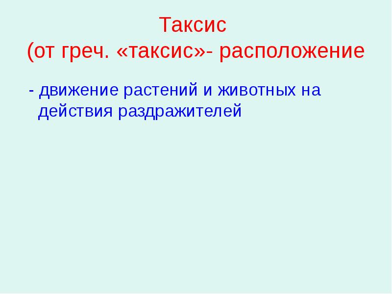 Раздражимость и поведение животных 8 класс презентация