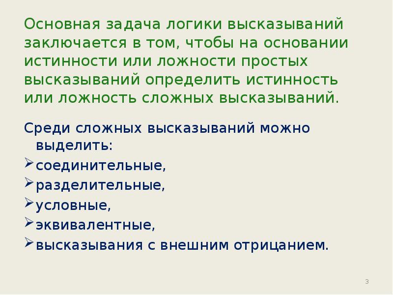 Его задача заключается в. Основная задача логики. простые и сложные высказывания логика. среди высказываний найди задачу. определи истинность и ложность высказываний..