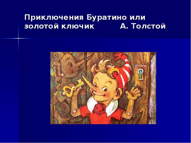 Презентация книги буратино