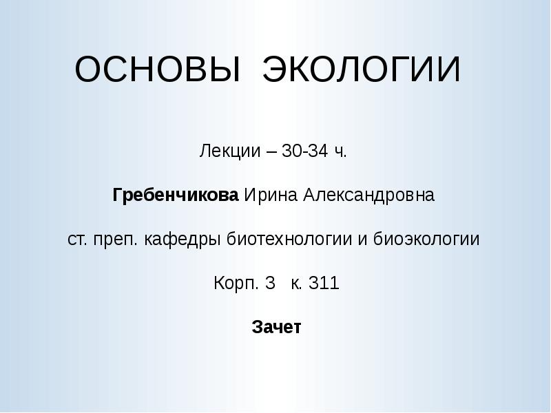 Презентация на тему основы экологии