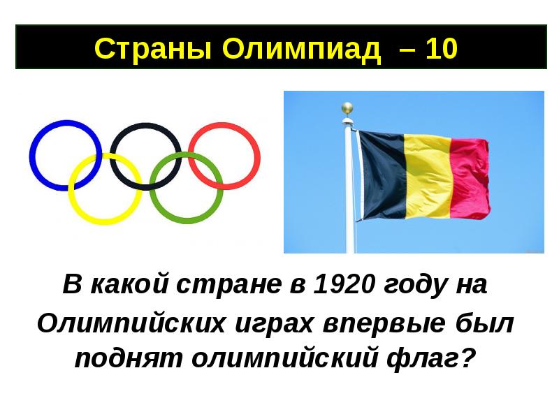 Назовите олимпийский. Флаги стран Олимпийских игр. В каком году впервые был поднят Олимпийский флаг. Какой флаг у Олимпийских игр. В каких странах были Олимпийские игры.