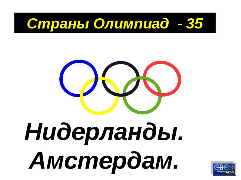 Олимпийские страны. Символ Олимпийских игр 2002. Зеленоградск Олимпийский символ.