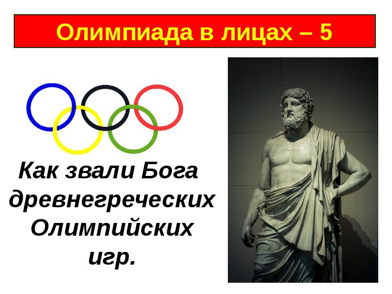 Герои олимпийских игр. Боги Олимпийских игр. Бог Олимпийских игр в древней Греции.