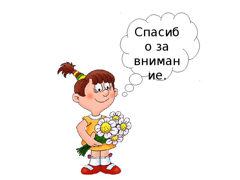 Спасиб. Спасиб