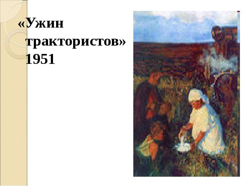 Сочинение по картине аркадия александровича пластова ужин трактористов