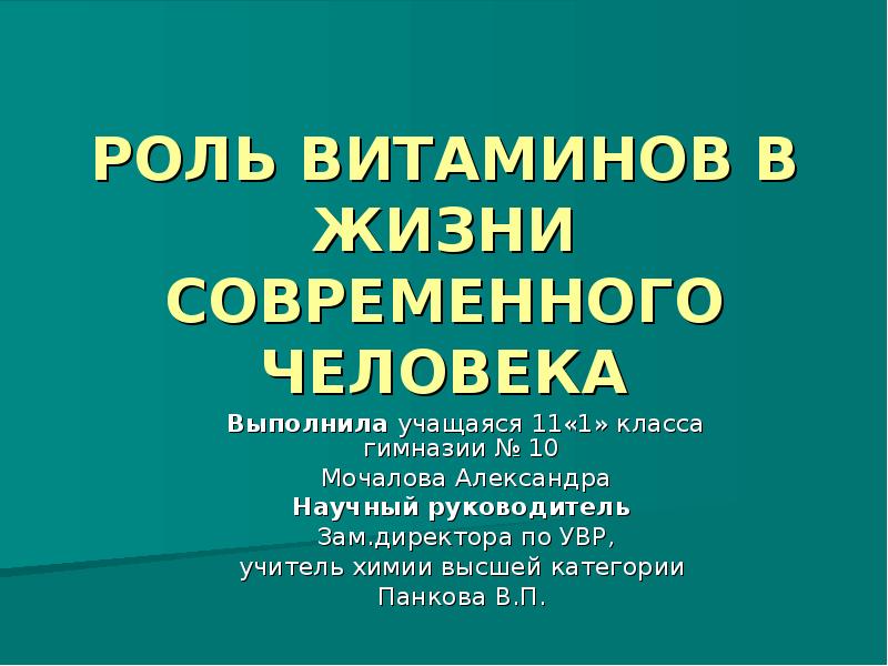 Проект на тему роль витаминов в жизни человека 9 класс