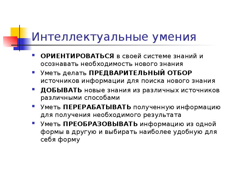 Характеристика интеллектуальных умений. Интеллектуальные умения. Умение ориентироваться в различных источниках информации. Учебно-интеллектуальные умения пример.