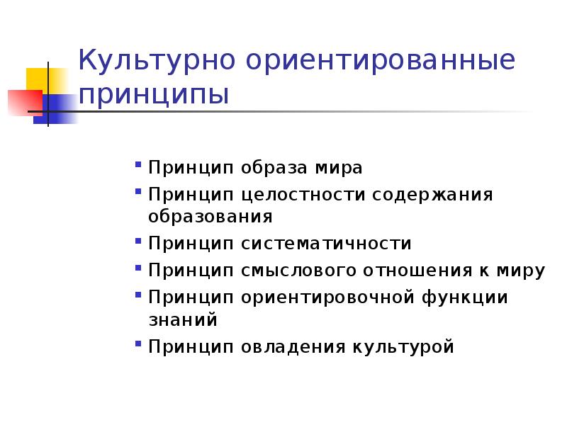 Ориентирующие принципы