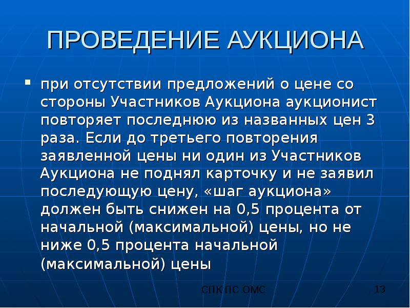 Проведение аукциона. Предложение с при отсутствии. Техника проведения аукционов. Шаг аукциона. Речь аукциониста на аукционе.