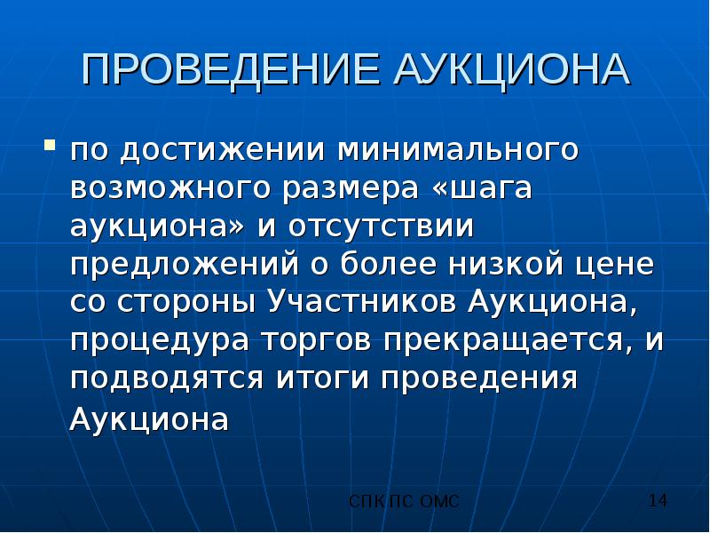 Минимальная возможность. Проведение аукциона. Техника проведения аукционов. Недостатки аукциона. По достижении или по достижению.