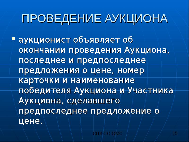 По окончании проведения. Кто может быть аукционистом?.