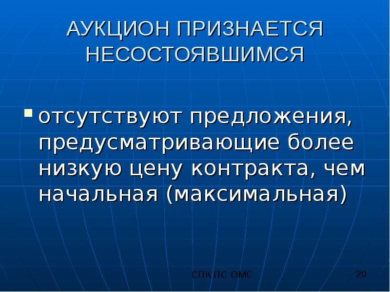 Признать аукцион несостоявшимся. Предложения отсутствуют. Референдум признается несостоявшимся. Когда аукцион признается несостоявшимся. Выборы признаются несостоявшимися:.