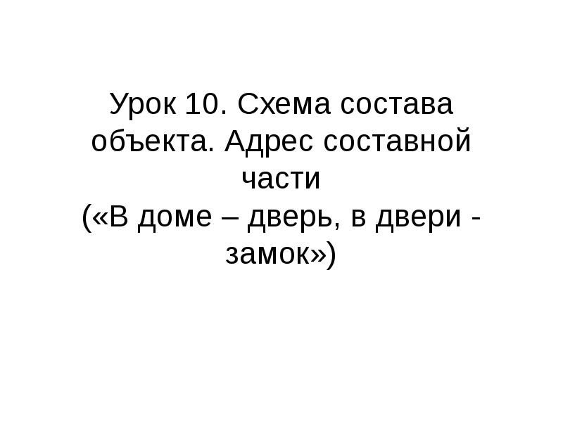 Урок 10