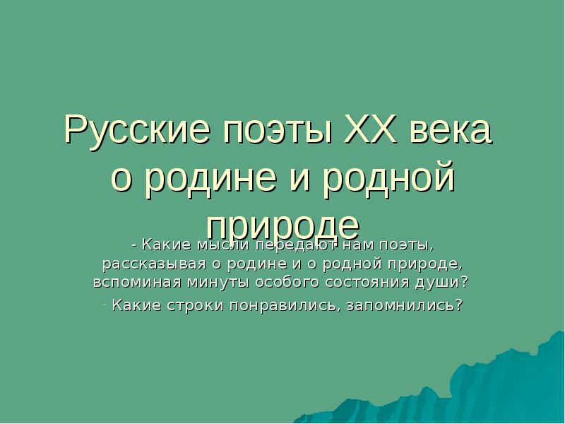 Проект русские поэты о родине родной природе