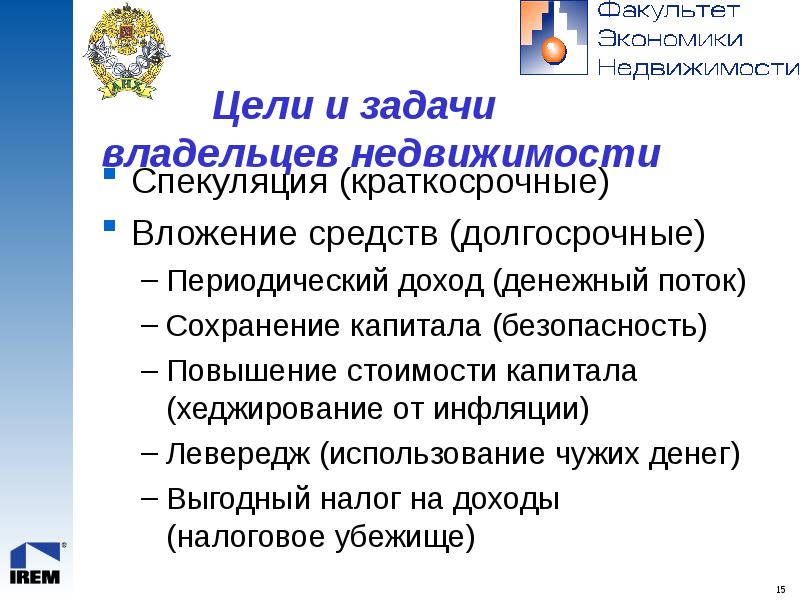 Задание хозяина. Недвижимость цель. Оперативные цели собственника недвижимости. Право на периодический доход.