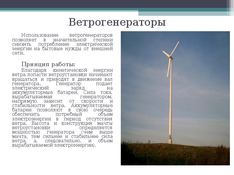 Прочитайте текст ветряк 4 5. Характеристика ветрогенератора. Ветровые электростанции презентация. Ветроустановки характеристики. Ветрогенераторы технические характеристики.