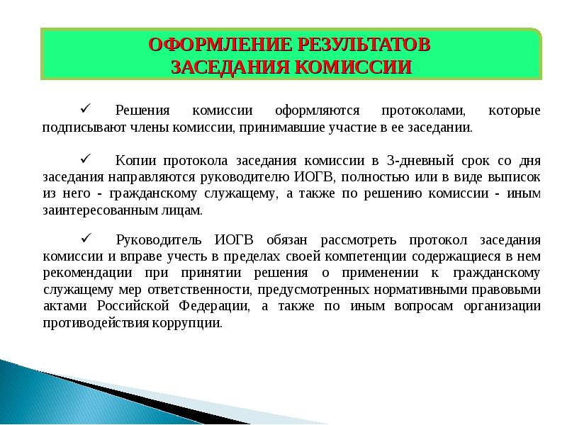 Что оформляется по итогам совещания. Профилактике коррупционных и иных правонарушений. Подразделение по профилактике коррупционных и иных правонарушений. Материалы по профилактике коррупционных и иных правонарушений. Профилактика антикоррупционных правонарушений в организации слайды.