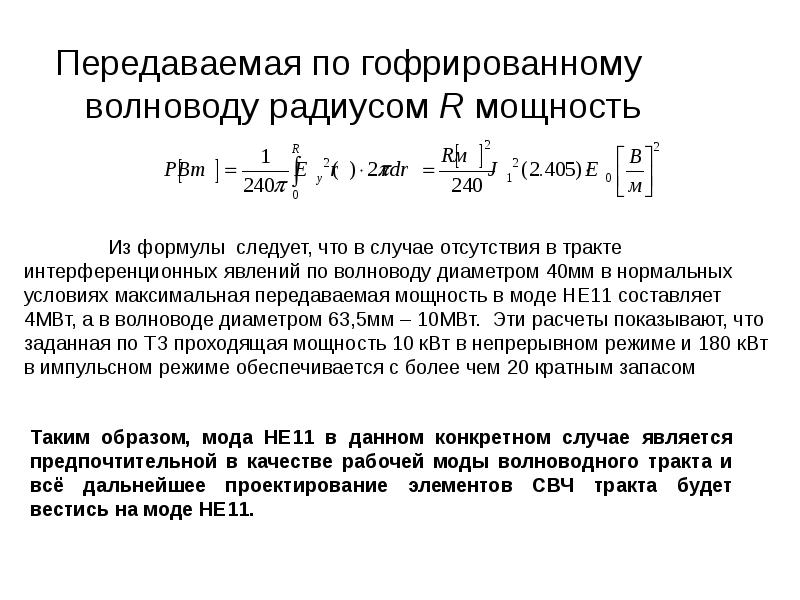формула для расчета мощности электрического тока. как определить мощность транзистора. таблица допустимых токов по сечениям проводов. сила предельного сопротивления основания. соприкасаемый.
