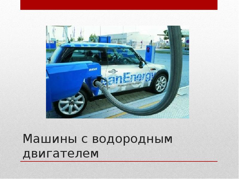 Почему водородные автомобили наносят меньше. Машины с водородным двигателем презентация. Презентация водородный двигатель. Машины с водородным двигателем доклад. Автомобили с водородным двигателем и их минусы.