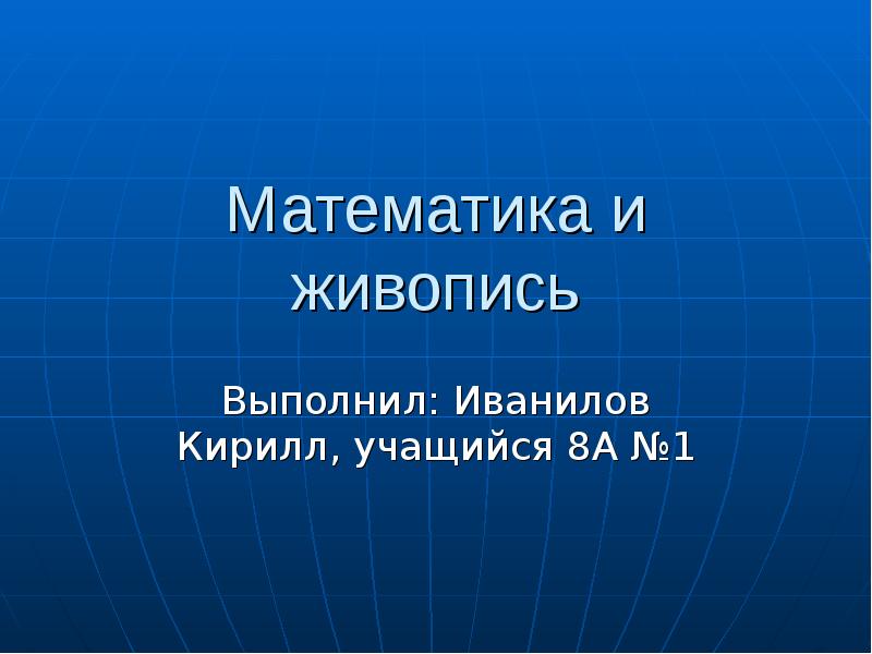 Единые законы математики искусства и природы презентация