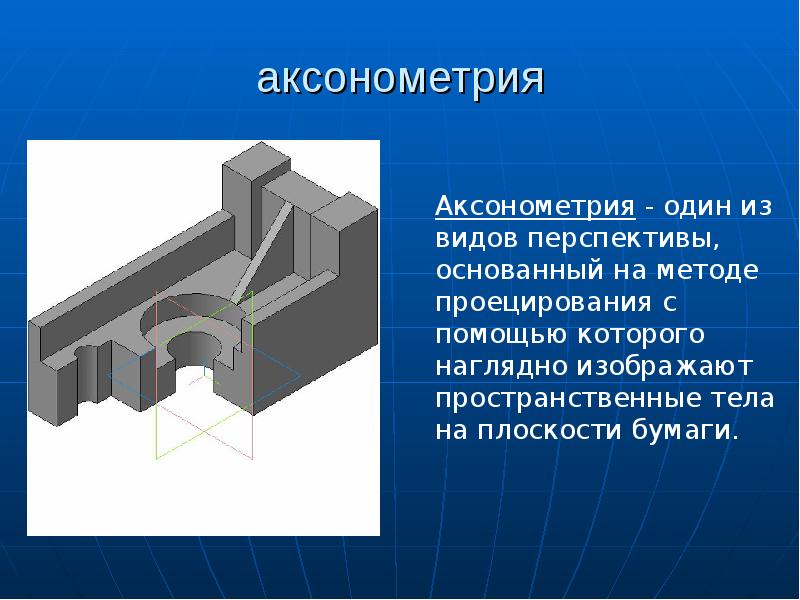 Аксонометрические проекции относятся к наглядным изображениям да иногда нет