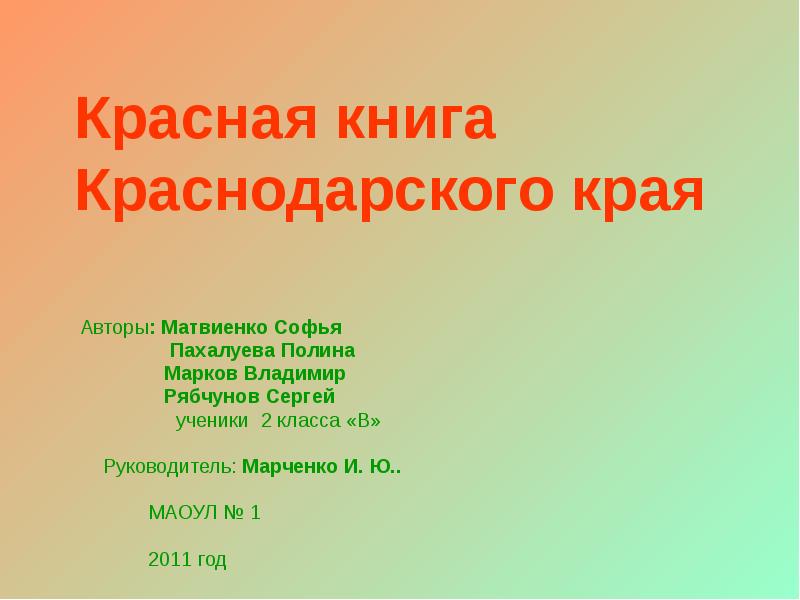 Презентация на тему красная книга краснодарского края