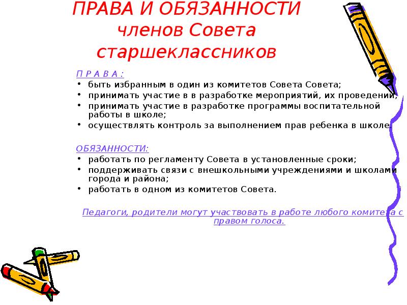 Обязанности совета. Права и обязанности совета старшеклассников. Должности в Совете старшеклассников. Обязанности членов совета старшеклассников. Совет старшеклассников в школе обязанности.