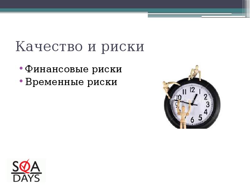 Временные риски. Временные риски финансовое. Временный риск примеры. Риски для качества.