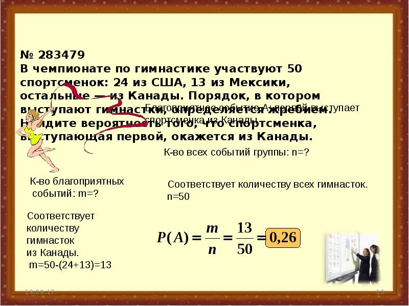 В чемпионате по гимнастике участвуют 50. Задачи на вероятность с жребием. Задачи по вероятности про жребий. Теория вероятности порядок выступлений. Комбинаторные задачи по гимнастике.